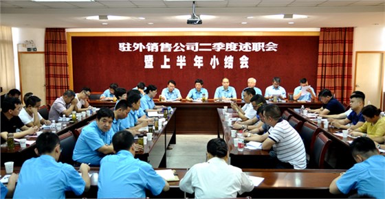 皖南電機(jī)召開駐外銷售公司述職會(huì) 皖南電機(jī)召開駐外銷售公司述職會(huì)