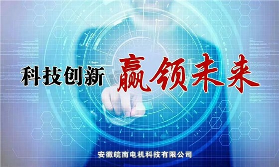 皖南電機(jī)科技公司 皖南電機(jī)科技公司