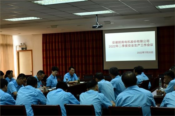 皖南電機(jī)安委會(huì)召開(kāi)二季度安全工作會(huì)議 皖南電機(jī)安委會(huì)召開(kāi)二季度安全工作會(huì)議