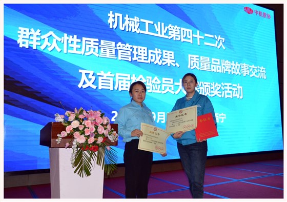 皖南電機(jī)兩項(xiàng)質(zhì)量成果榮膺“全國(guó)機(jī)械工業(yè)質(zhì)量管理小組成果獎(jiǎng)” 皖南電機(jī)兩項(xiàng)質(zhì)量成果榮膺“全國(guó)機(jī)械工業(yè)質(zhì)量管理小組成果獎(jiǎng)”