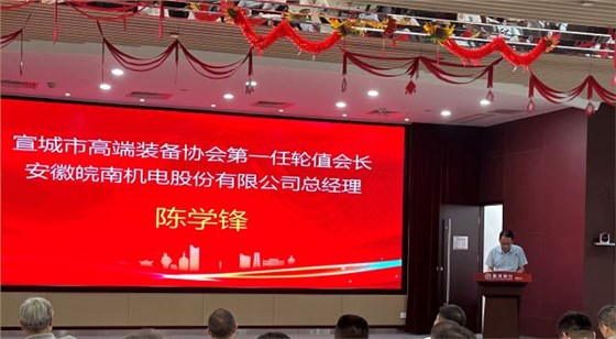 02-圖片新聞：7月11日，公司總經(jīng)理陳學(xué)鋒參加宣城市高端裝備行業(yè)協(xié)會輪值會長授牌儀式并當選第一任輪值會長-1