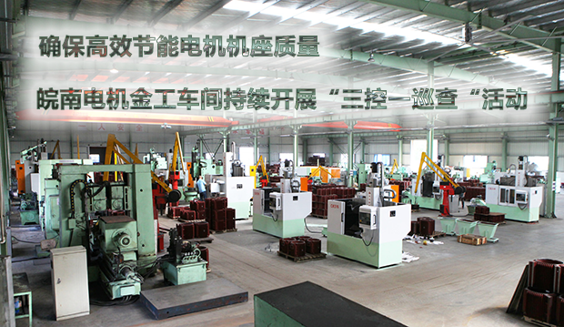 確保節(jié)能電機(jī)機(jī)座質(zhì)量 皖南電機(jī)金工車(chē)間持續(xù)開(kāi)展&ldquo;三控一巡查&ldquo;活動(dòng)