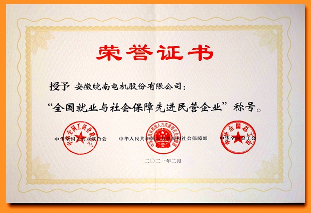 皖南電機(jī):全國就業(yè)與社會保障先進(jìn)民營企業(yè) 皖南電機(jī):全國就業(yè)與社會保障先進(jìn)民營企業(yè)